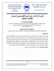 Research paper thumbnail of قياس أثر الادخار على النمو الاقتصادي في السودان 1990م- 2013م