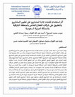 Research paper thumbnail of أثر استخدام تقنيات إدارة المشاريع على تطوير المشاريع بالتطبيق على شركات القطاع الخاص بالمنطقة الشرقية بالمملكة العربية السعودية