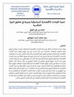 Research paper thumbnail of تنمية القيادات الاقتصادية الديناميكية ودورها في تحقيق الميزة التنافسية