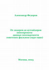 От лидеров до аутсайдеров кинопроката: данные посещаемости советских фильмов (1950-1990). Cover Page