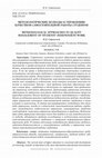 Methodological Approaches to Quality Management of Students’ Independent Work Cover Page