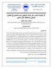 Research paper thumbnail of أثر القيادة بالحب على الولاء الوظيفي لدى العاملين في القطاع الصحي بمحافظة حفر الباطن