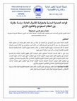 Research paper thumbnail of قواعد الحماية المدنية والجزائية للأموال العامة: دراسة مقارنة بين النظام السعودي والقانون الأردني