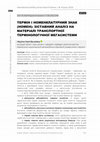 ТЕРМІН І НОМЕНКЛАТУРНИЙ ЗНАК (НОМЕН): ЗІСТАВНИЙ АНАЛІЗ НА МАТЕРІАЛІ ТРАНСПОРТНОЇ ТЕРМІНОЛОГІЧНОЇ МЕГАСИСТЕМИ Cover Page