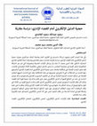 Research paper thumbnail of حجية الدليل الإلكتروني أمام القضاء الإداري: دراسة مقارنة