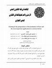 المقاصة فی فقه القانون المدنی الأردنی وأهم تطبیقاتها فی القانون المدنی التجاری Clearing in the jurisprudence of the Jordanian civil law and the most important applications in commercial law Cover Page