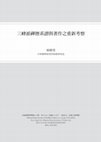 三峰派禪僧系譜與著作之重新考察 Cover Page