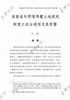 The Political Process and its Impacts on the Land Tax System in Kavalan Subprefecture during the Jiaqing- Daoguang Period of the Qing Dynasty Cover Page