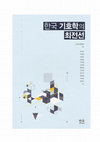 유리 로트만의 문화기호학: 문화유형론에서 문화상호작용론으로 (Cultural Semiotics of Yuri Lotman: from cultural typology to intercultural communication) Cover Page