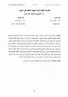 Research paper thumbnail of التعددية اللغوية وأزمة الهوية في الجزائر