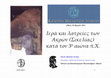 Research paper thumbnail of Ιερά και λατρείες των Ακρών (Σικελίας) κατά τον 3° αιώνα π.Χ.