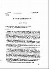 Research paper thumbnail of 關於市場過度理論的討論 （A discussion of market transition theory))