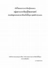 ตั วชี ้ วั ดและสาระการเรี ยนรู  แกนกลาง กลุ  มสาระการเรี ยนรู  วิ ทยาศาสตร ตามหลั กสู ตรแกนกลางการศึ กษาขั ้ นพื ้ นฐาน พุ ทธศั กราช ๒๕๕๑ สํ านั กวิ ชาการและมาตรฐานการศึ กษา สํ านั กงานคณะกรรมการการศึ กษาขั ้ นพื ้ นฐาน กระทรวงศึ กษาธิ การ Cover Page