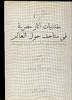 Research paper thumbnail of 1.	"مناظر الرمز الابيدي لأوزير على تماثيل الكتلة (مجموعة المتحف المصري بالقاهرة)"، في: ممدوح الدماطي ومي طراد (تحرير)، مقتنيات آثار مصرية في متاحف حول العالم. دراسات بمناسبة الاحتفال بالذكرى المئوية للمتحف المصري بالقاهرة، مجلد 2، القاهرة 2002، ص 89-101.