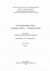 Этнолингвистика. Ономастика. Этимология: Мат-лы II Междунар. науч. конф., Екатеринбург, 8–10 сентября 2012. Екатеринбург: Изд-во Уральского университета, 2012. Ч. 1. 230 с.  Отв. ред. Е.Л. Березович. Соред.: Н. В. Кабинина, М. Э. Рут, Л. А. Феоктистова. Cover Page