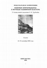 Сборник докладов и сообщений Международной конференции "Северное Причерноморье: к истокам славянской культуры" 2008 Cover Page