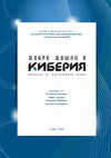 Martonova, Andronika. (2014) Underrated Reality (Post-Tiananmen in Chinese Independent Documentary Cinema). — In: Welcome to Cyberia – Notes from the Digital Field. BAS, IEFSEM, Sofia, 2014, p.361-380 Cover Page