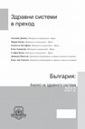 Research paper thumbnail of България: Анализ на здравната система. 2012