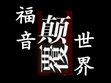 Research paper thumbnail of 福音颠覆世界