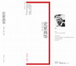 Research paper thumbnail of 〈樸素而深刻，率直卻入微〉，《史家高華》，中文大學出版社, 2012.