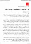 Research paper thumbnail of پدرام خسرونژاد: قرآن، تصویر پیامبر را منع نکرده است