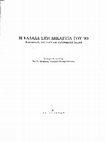 Research paper thumbnail of H Ελλάδα στη δεκαετία του ’80. Κοινωνικό, πολιτικό και πολιτισμικό λεξικό (συνεπιμελητής), Επίκεντρο, Θεσσαλονίκη, 2014