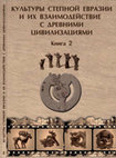 О периферии больших сакских курганов Юго-Восточного Семиречья (Казахстан) Cover Page