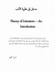 Research paper thumbnail of مدخل إلى النظرية الأدبية