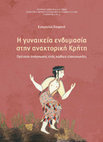 Research paper thumbnail of Η γυναικεία ενδυμασία στην ανακτορική Κρήτη. Πρόταση ανάγνωσης ενός κώδικα επικοινωνίας/Female Dress in Palatial Crete. A Reading Suggestion of a Communication Code / Θεσσαλονίκη - Thessaloniki 2013