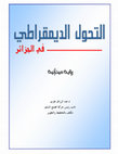 Research paper thumbnail of التحول الديمقراطي في الجزائر