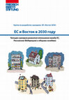 Research paper thumbnail of Группа по разработке сценариев «ЕС и Восток в 2030 году»: ЕС и Восток в 2030 году: четыре сценария развития отношений между ЕС, Российской Федерацией и общими соседями. Берлин: Фонд имени Фридриха Эберта, 2014 г.