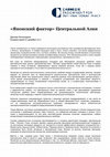 Research paper thumbnail of Данияр Косназаров, "Японский фактор" Центральной Азии, Фонд Карнеги за международный мир, 06 декабря 2012