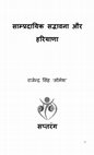 Research paper thumbnail of साम्प्रदायिक सद्भावना और हरियाणा : लेखक - राजेन्द्र सिंह 'सोमेश' 