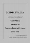 Попова, Ив. Някои интересни сведения на западни пътешественици за балканското население през ХV в. – Mediaevalia. Специално издание. Сборник в памет на доц. д-р Георги Сотиров. С.,2011, 348-363. http://www.anamnesis.info/node/1340 Cover Page