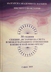 30 години секция „История на света и международните отношения в ново и най-ново време“  Cover Page