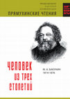 Research paper thumbnail of Неизвестная встреча М.А. Бакунина с графом М.Н. Муравьевым-Виленским