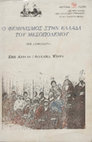 Research paper thumbnail of Ο  φεμινισμός  στην Ελλάδα του  Μεσοπολέμου. Μία ανθολογία, Εκδόσεις Γνώση, Αθήνα 1985