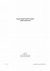 Research paper thumbnail of  الشواهد الجنائزية التدمرية: تاريخ ظهورها، أشكالها، مراحل تطورها، مدلولها