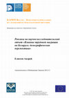 Research paper thumbnail of Влияние трудовой миграции на Беларусь: демографическая перспектива