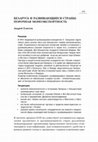 Research paper thumbnail of Беларусь и развивающиеся страны в 2012 году: порочная моноэкспортность