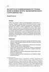 Research paper thumbnail of Беларусь и развивающиеся страны в 2013 году: поиск новых форм экономического сотрудничества