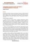 Research paper thumbnail of Специфика белорусской торговли с развивающимися странами