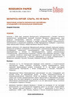 Research paper thumbnail of Белорусско - китайские отношения в региональном измерении: быть, но не слыть