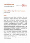 Research paper thumbnail of Дела граждан Беларуси в Европейском суде по правам человека