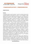 Research paper thumbnail of Предпринимательство в Беларуси: отношения с властью (социальный контакт) в 2009 - 2013 годах