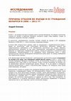 Research paper thumbnail of Причины отказов во въезде в ЕС гражданам Беларуси в 2006 - 2011 гг.