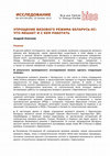 Research paper thumbnail of Упрощение визового режима Беларусь - ЕС: что мешает и с кем работать