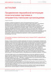 Research paper thumbnail of Евразийская интеграция и ее продвижение политическими партиями и неправительственными организациями