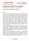 Research paper thumbnail of Калийная отрасль Беларуси: причины и последствия развода с "Уралкалием"