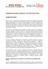 Research paper thumbnail of Отношения России и Беларуси с ЕС: партнерство для модернизации и диалог о модернизации